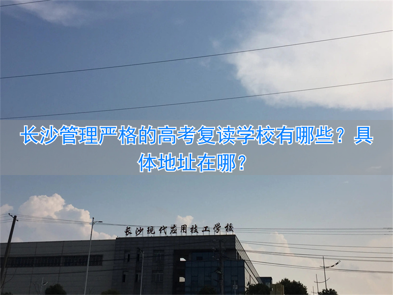 长沙复读学校报名时间_长沙复读政策_