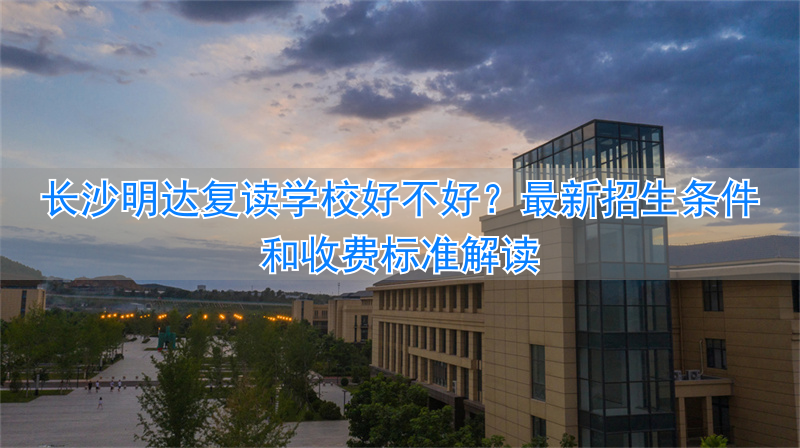 _长沙明达复读学校高考升学率_长沙明达复读录取率