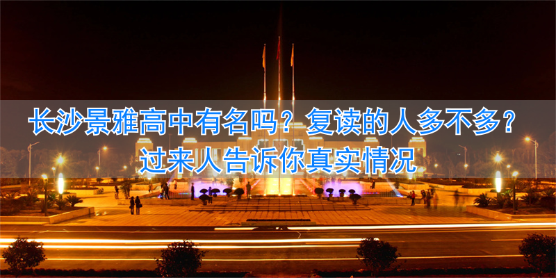 长沙雅境中学喜报_长沙景雅高级中学收费_