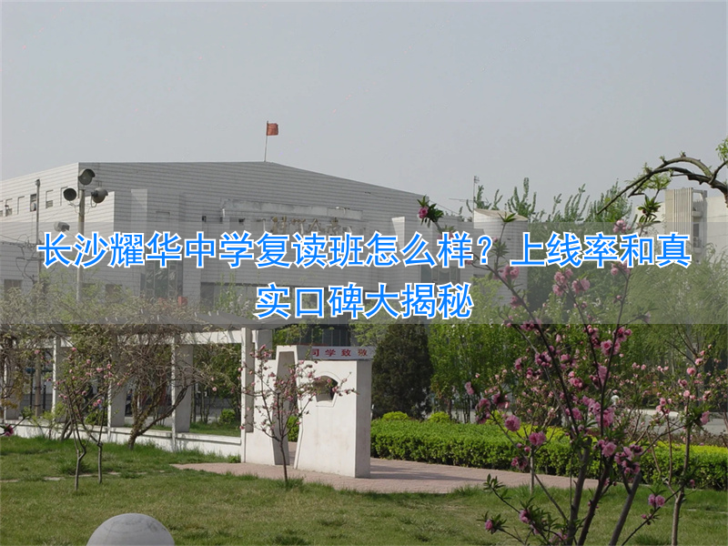 长沙最好的高中复读学校__长沙高中复读排名