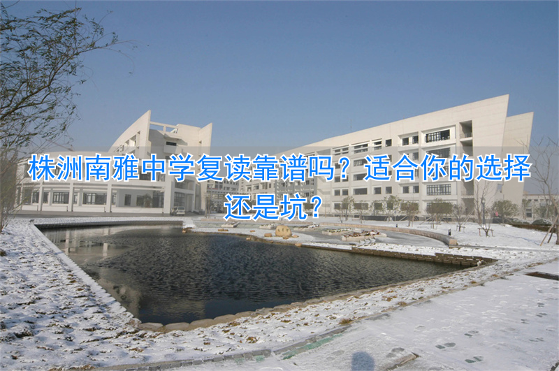 _株洲南雅中学复读招生_株洲南雅中学的学费