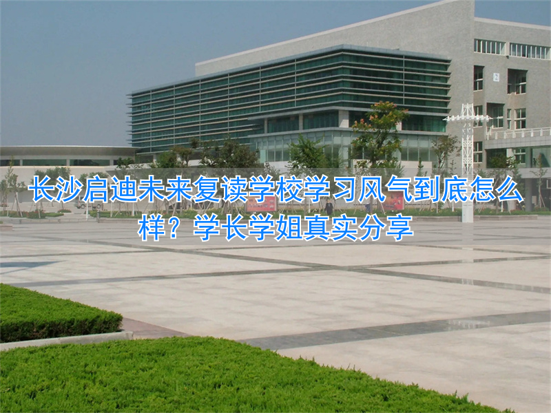 长沙未来学校什么意思__长沙未来学校创建校