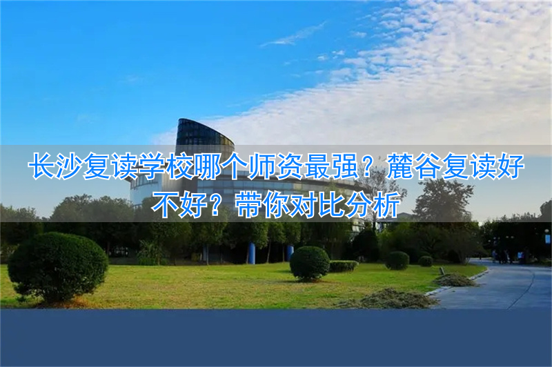 长沙哪些学校有复读班__2021年长沙复读学校推荐