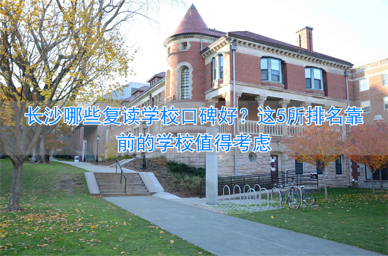 _长沙复读学校哪家强_长沙复读学校排名前三的