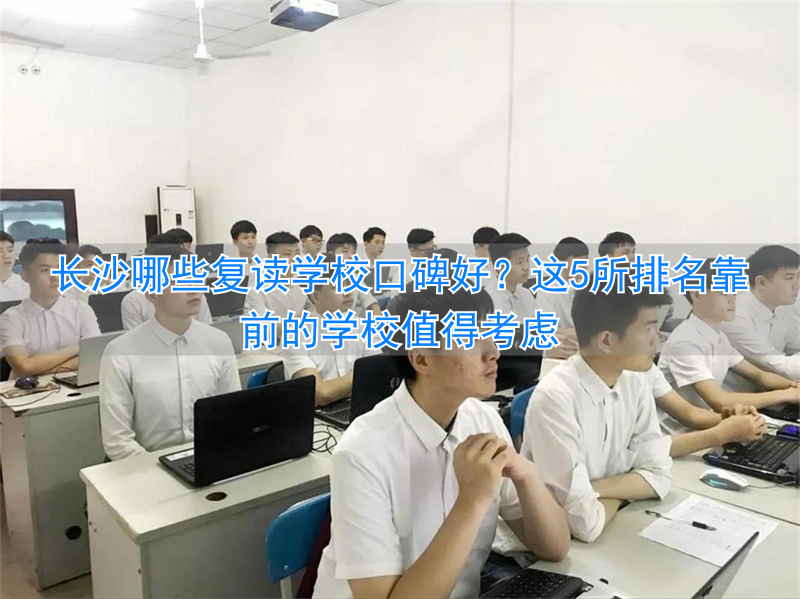 长沙复读学校排名前三的__长沙复读学校哪家强