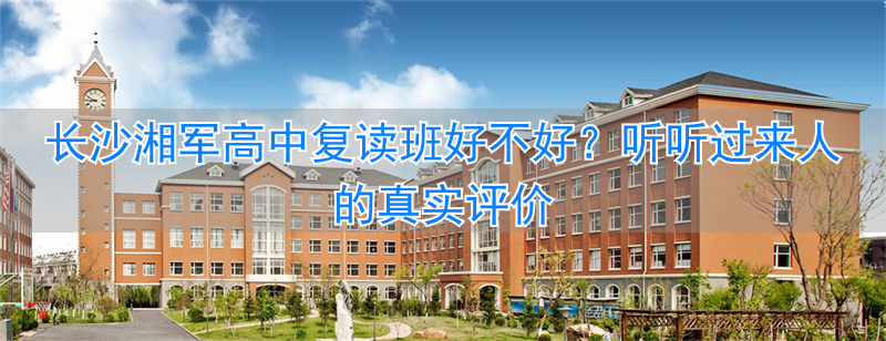 长沙市湘军高级中学复读__长沙湘军复读学校