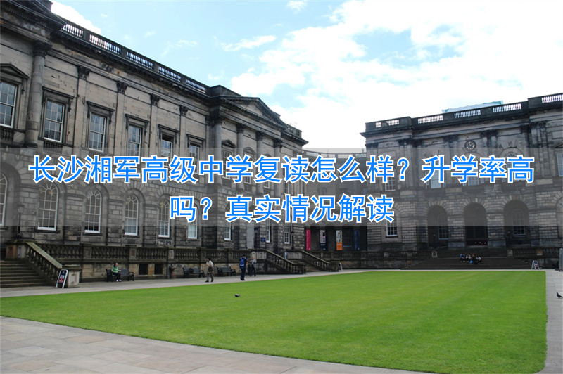 _长沙市高复学校有哪些_长沙最好的高中复读学校