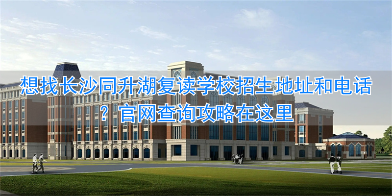 _长沙各复读学校学费标准_2020长沙复读学校招生简章