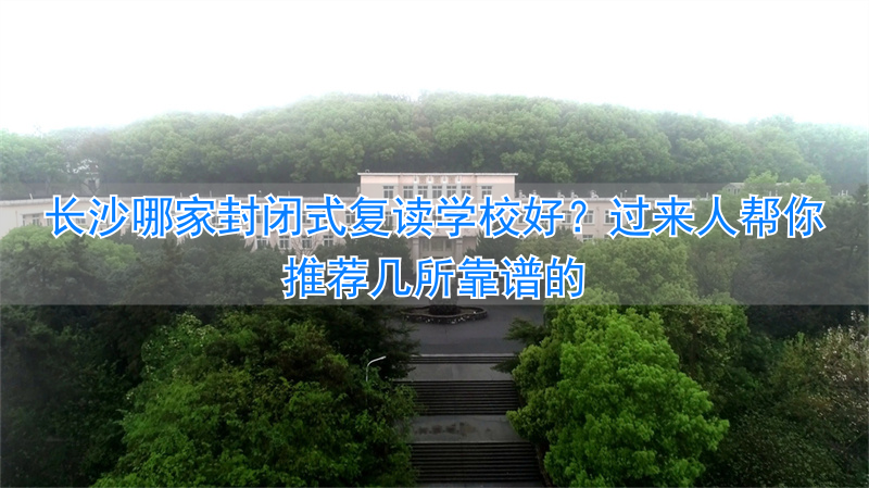 _长沙高考复读全封闭学校_长沙复读学校收费标准