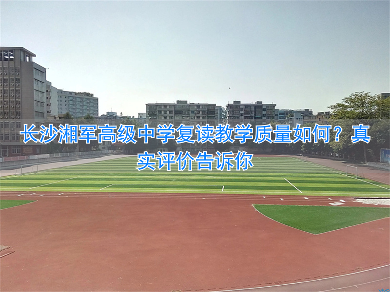 _长沙高复学校_长沙湘军高级中学复读学校学费