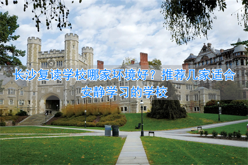 2021年长沙复读学校推荐_长沙复读的学校_