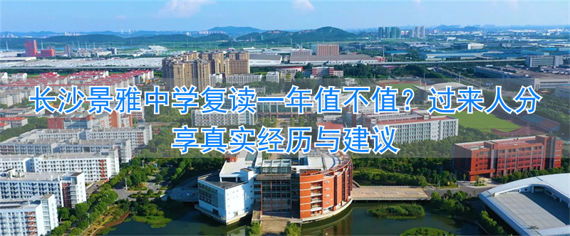 长沙雅境中学喜报__长沙雅境中学收费是多少