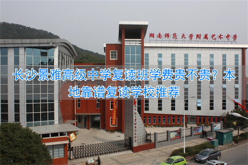 _长沙雅礼复读学校招生_长沙雅礼中学复读学费多少