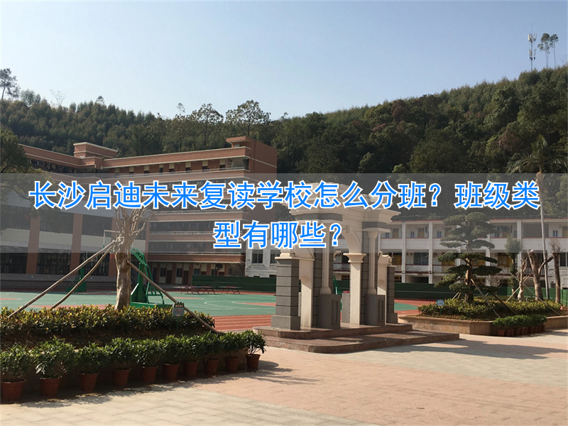 长沙启迪培训学校怎么样__长沙启迪未来高考培训学校