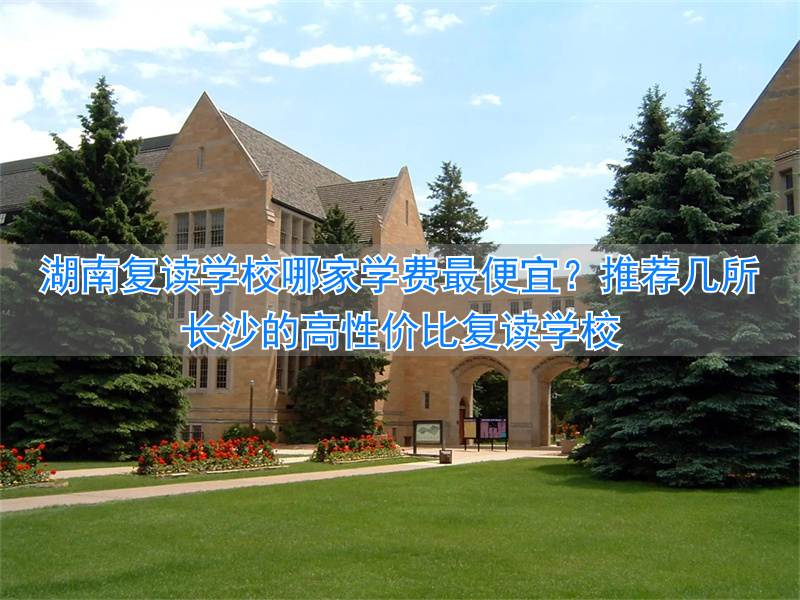 _长沙复读一年学费_湖南长沙复读学校费用