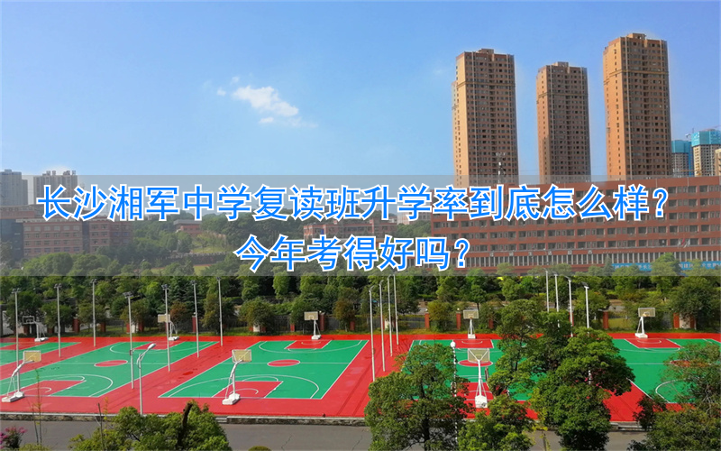 长沙复读学校升学率__长沙复读高中排名