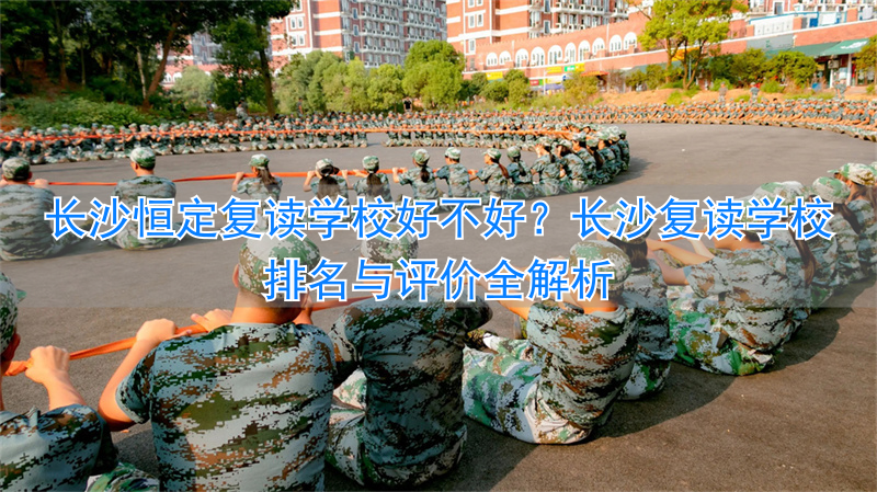 长沙复读学校哪家强__长沙复读的名校