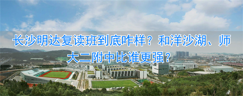 _长沙师大附属实验中学_长沙师大复读学校