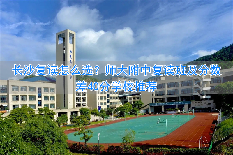 长沙师大附中复读费用__长沙复读学校师大二附中