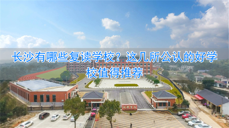 长沙复读学校排名前三的_长沙知名复读学校_