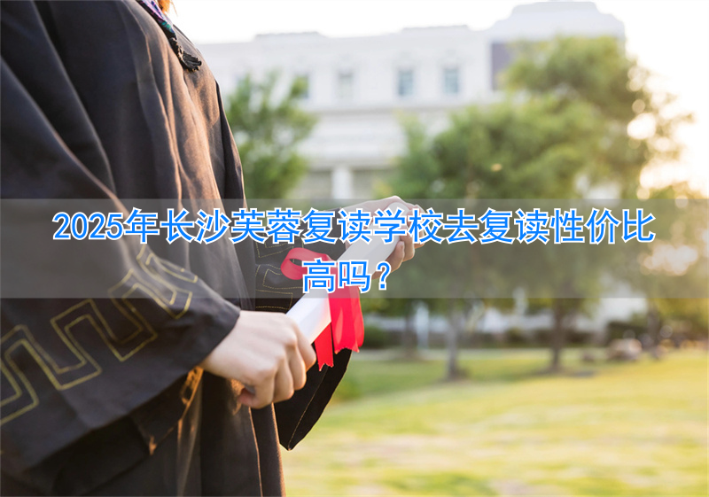 长沙市芙蓉区复读学校_长沙芙蓉复读学校学费_