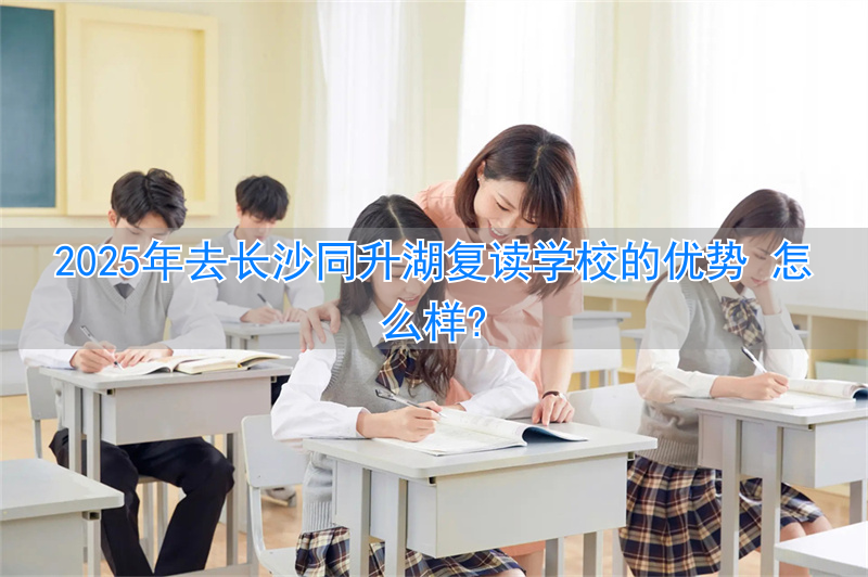 _2021年长沙复读学校_长沙复读名校