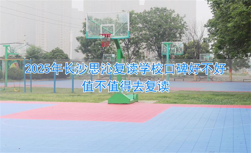 长沙复读机构排名_复读学校推荐长沙_