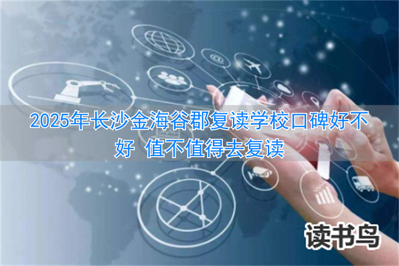 _长沙长郡复读学校收费标准_长沙长郡谷山中学最新消息