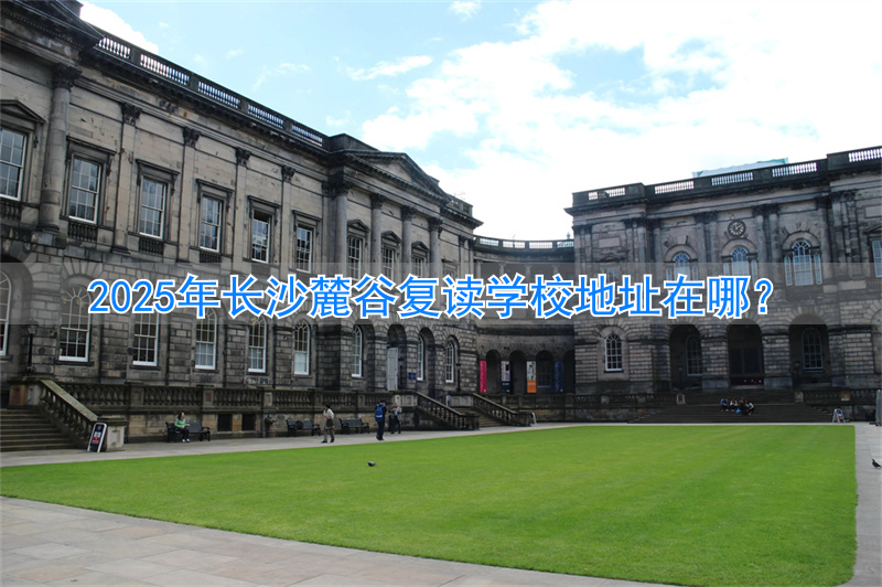 长沙复读学校招生电话_长沙复读机构_