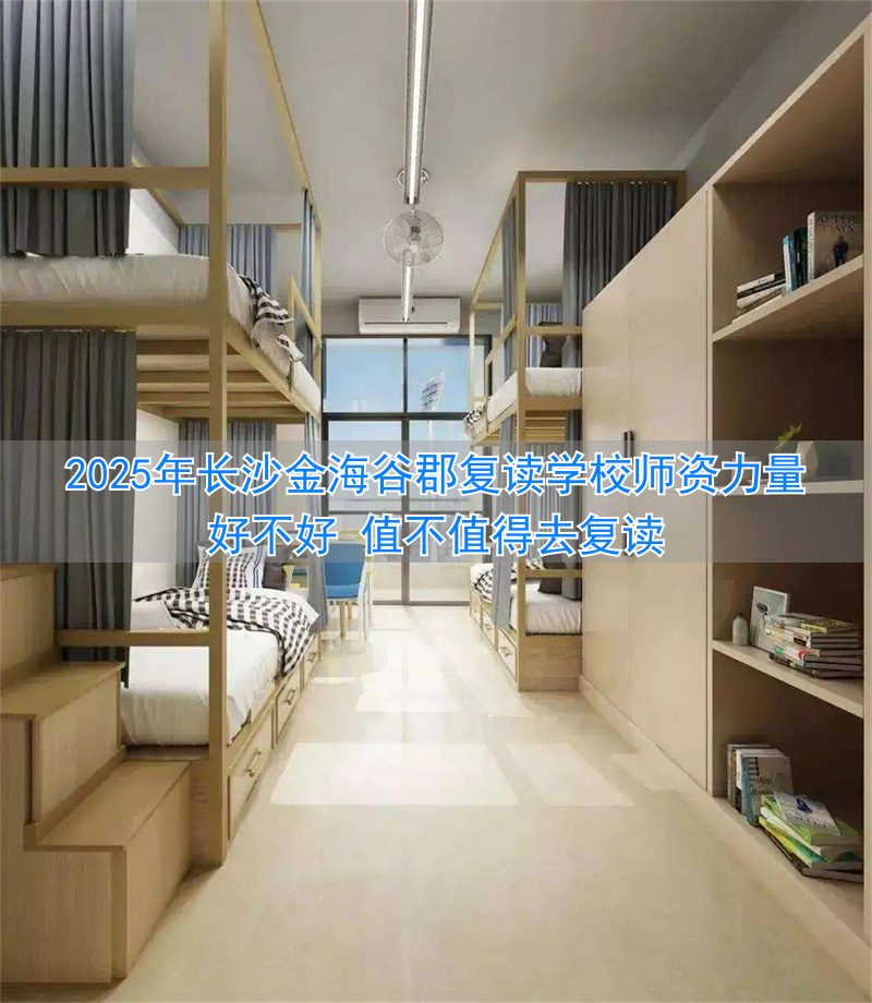 _长沙长郡谷山中学最新消息_长郡麓谷中学属于名校吗