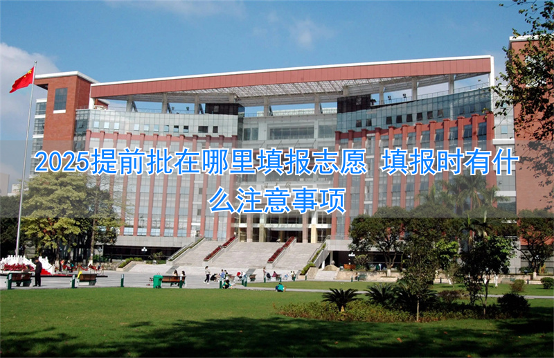 填报志愿要提前准备什么__填报志愿需要填提前批吗