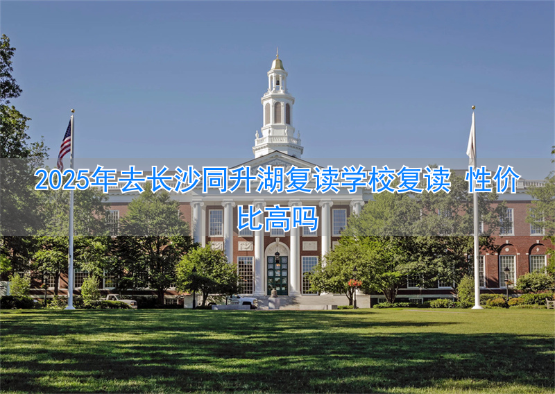 长沙复读的名校__长沙高考复读最好的学校