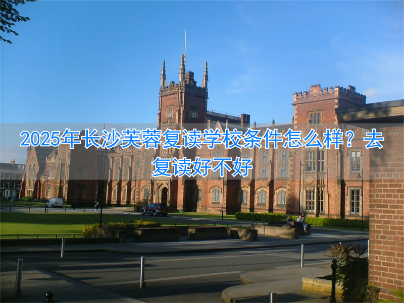 长沙芙蓉高考培训学校怎么样_长沙市芙蓉区复读学校_