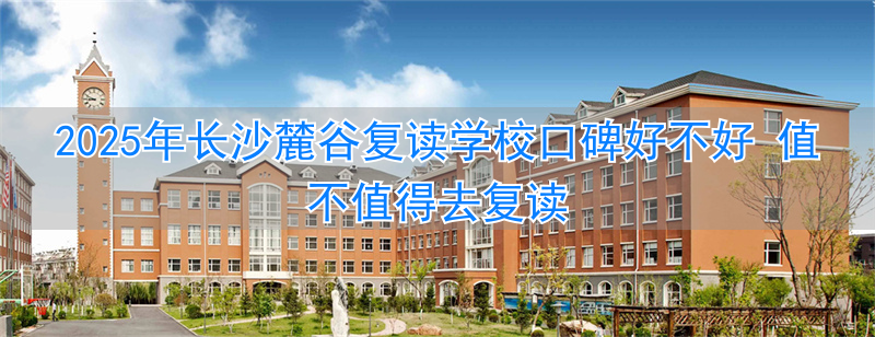 _长沙复读的名校_长沙哪些复读学校好