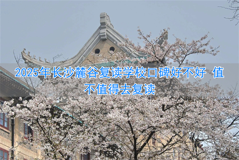 _长沙哪些复读学校好_长沙复读的名校