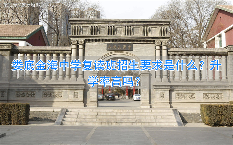娄底金海学校复读怎么样_娄底金海学校高中招生条件_