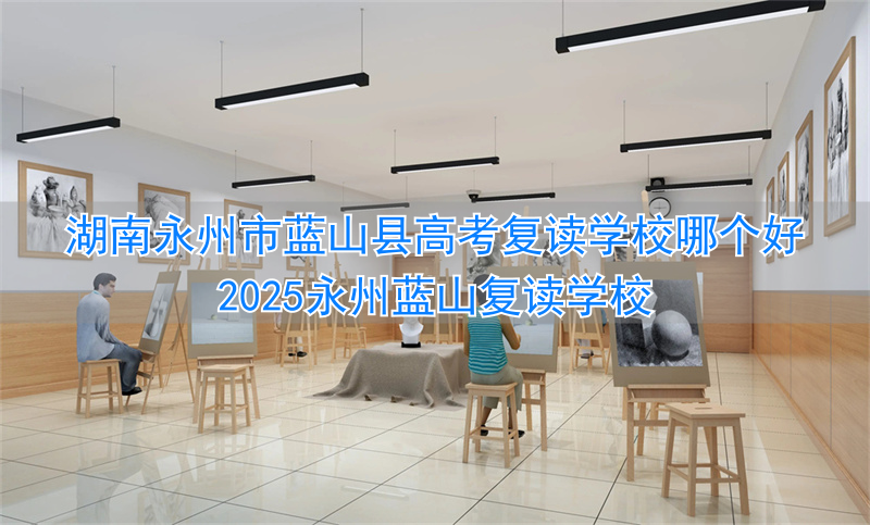 蓝山四中复读班__湖南蓝山高考录取情况