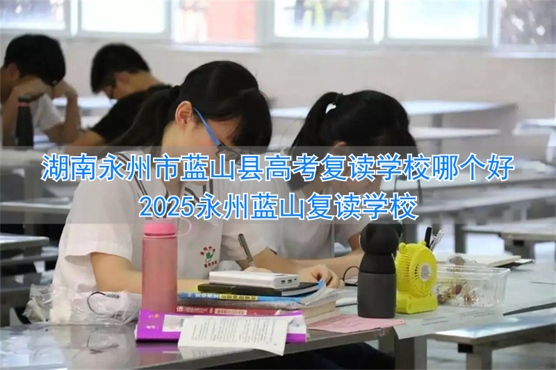 蓝山四中复读班__湖南蓝山高考录取情况