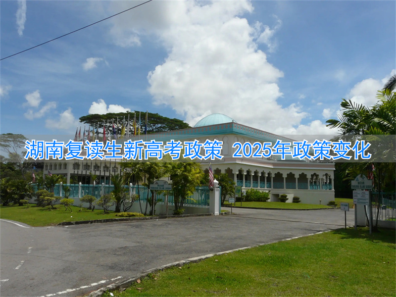 _湖南省新高考复读生政策_2021湖南新高考复读政策