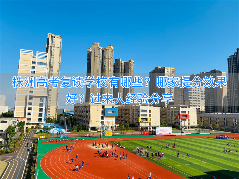 株洲复读机构_2021高考株洲复读学校_