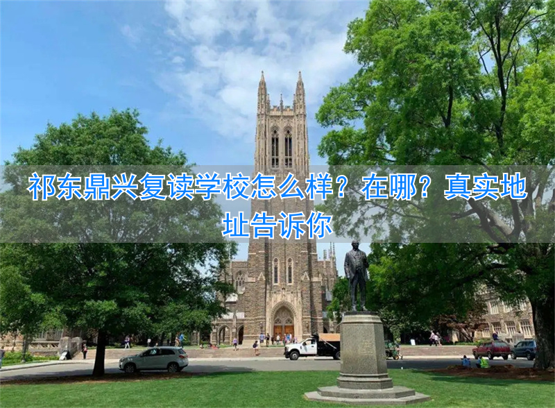 祁东鼎兴学校怎么样_祁东鼎兴实验学校地址_