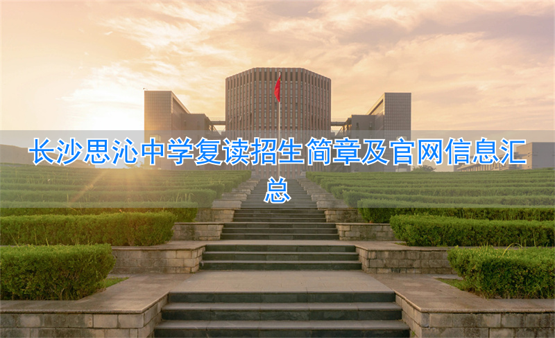 长沙思沁中学复读班学费_长沙思沁复读生收费多少_