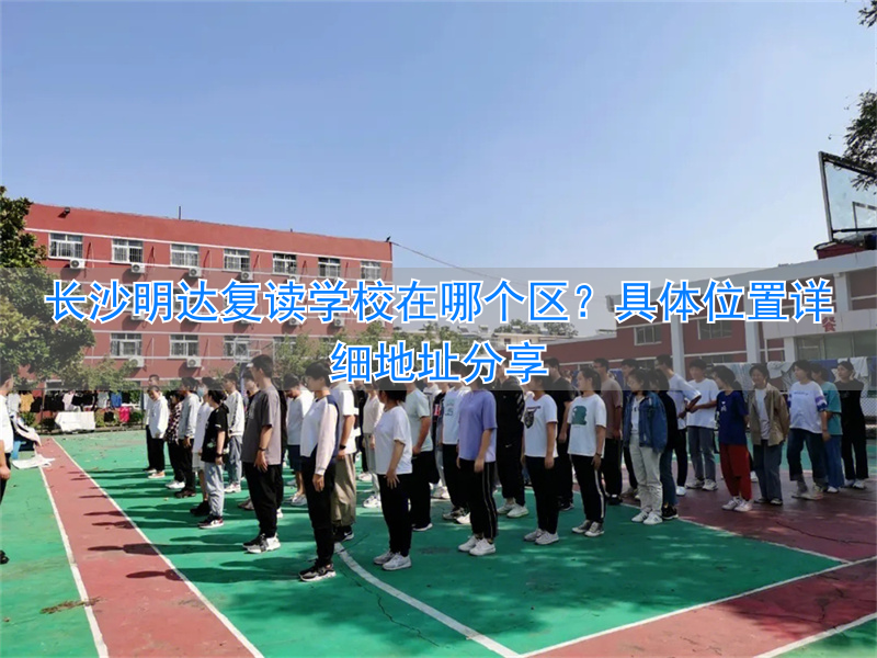 长沙明达复读升学率_长沙明达复读学校放假制度_