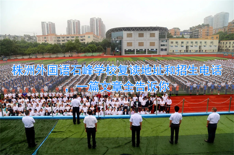 湖南株洲复读学校排名及费用_2021高考株洲复读学校_