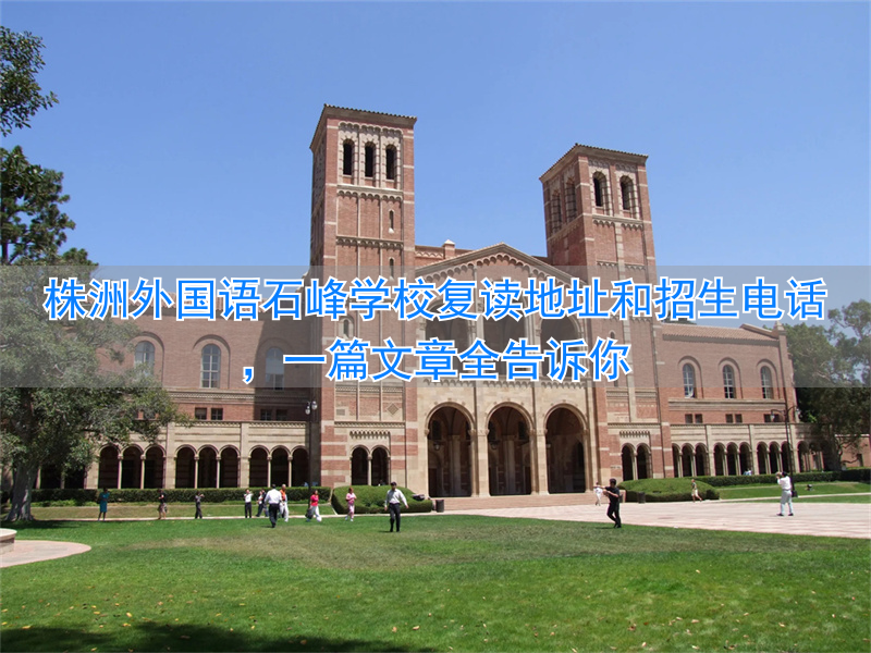 2021高考株洲复读学校__湖南株洲复读学校排名及费用