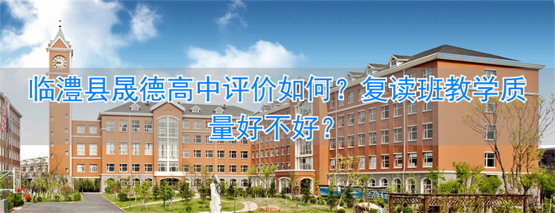 临澧县晟德学校高中__临澧晟德学校学费高中部