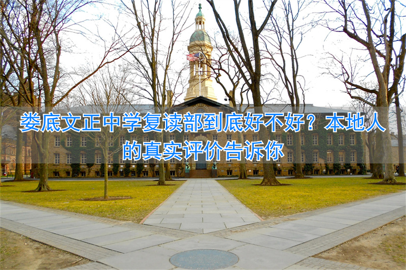 广东高考复读哪个学校好__复读辅导机构好还是学校好