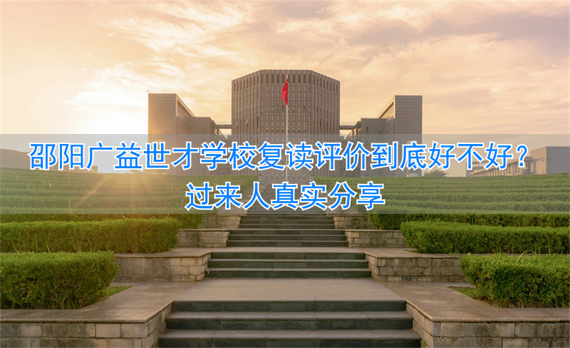 _邵阳最好的复读学校_邵阳复读机构