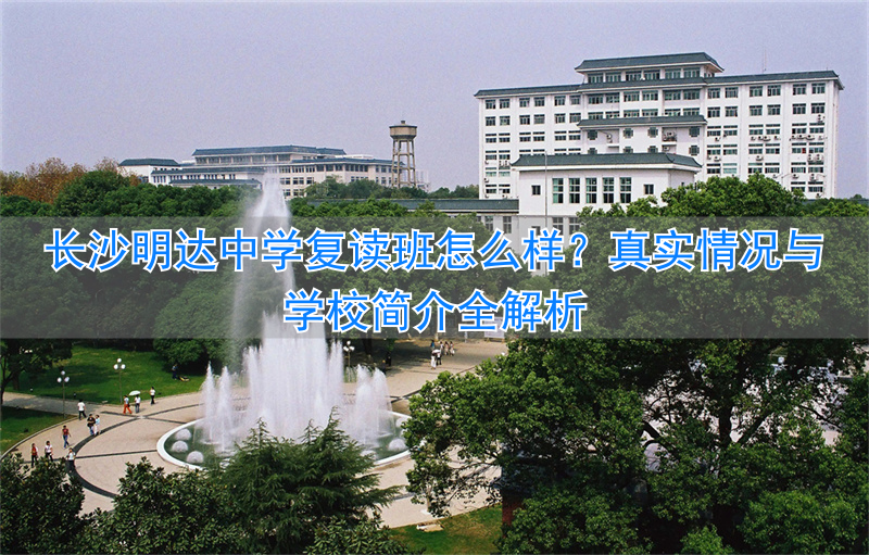 _长沙明达复读学校2021喜报_长沙复读明达学校