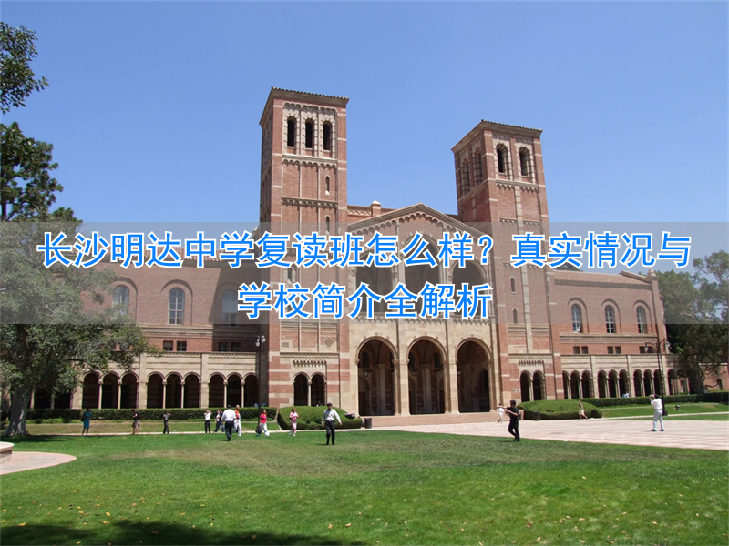 长沙明达复读学校2021喜报__长沙复读明达学校